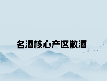 名酒產區散酒